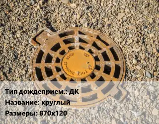 Дождеприемник ДК круглый 870х120